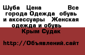 Шуба › Цена ­ 15 000 - Все города Одежда, обувь и аксессуары » Женская одежда и обувь   . Крым,Судак